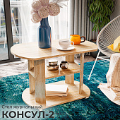 Стол журнальный Консул-2 (Дуб крафт золотой)