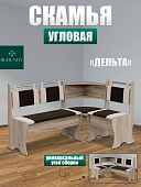 Скамья угловая Дельта ткань (Дуб сонома трюфель/Коричневый/Бежевый)